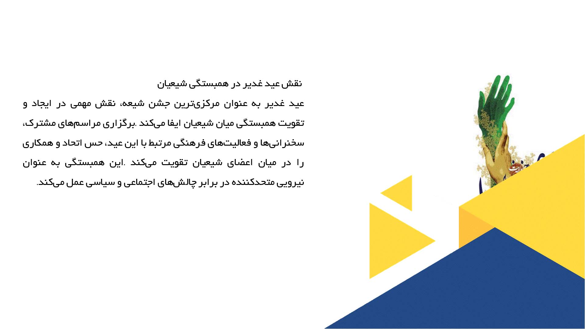 پاورپوینت در مورد تأثیر عید غدیر بر وحدت گروه‌های اسلامی